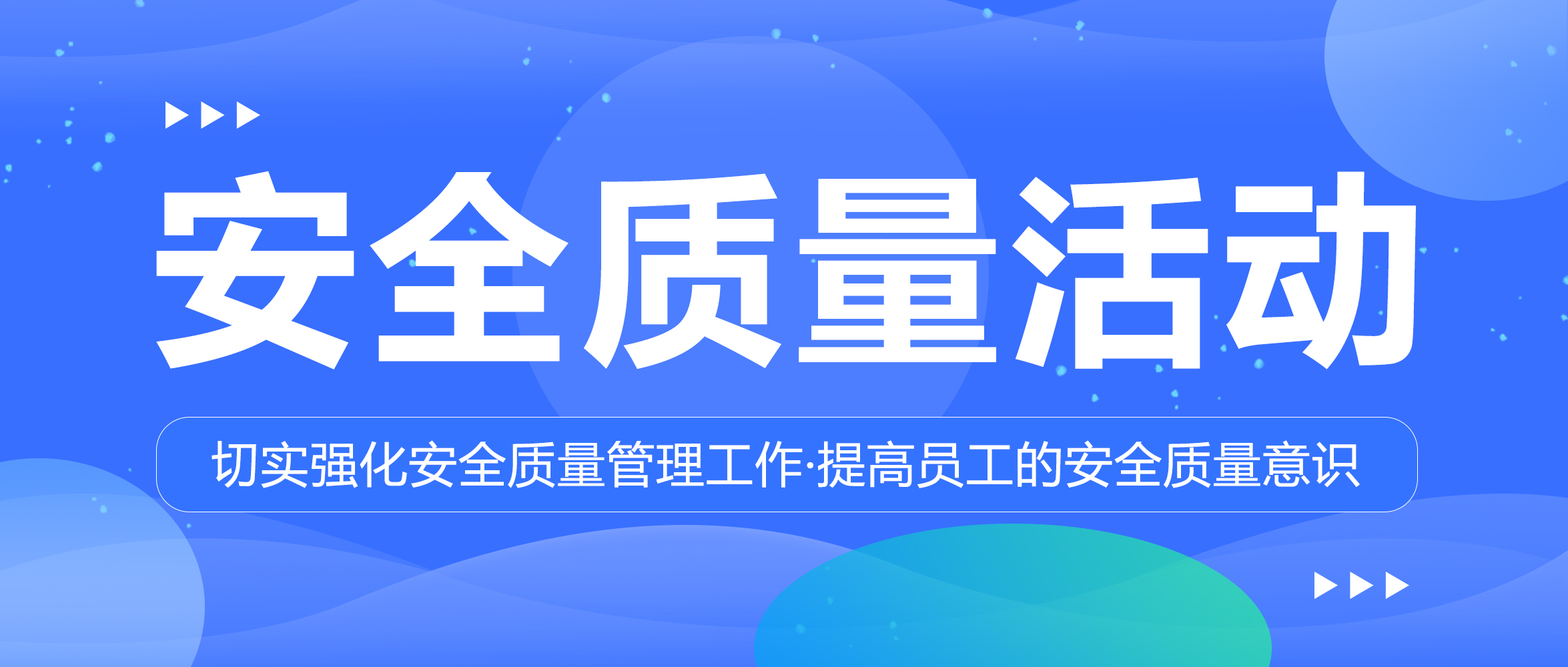 新聞 | 集團(tuán)開展安全質(zhì)量活動