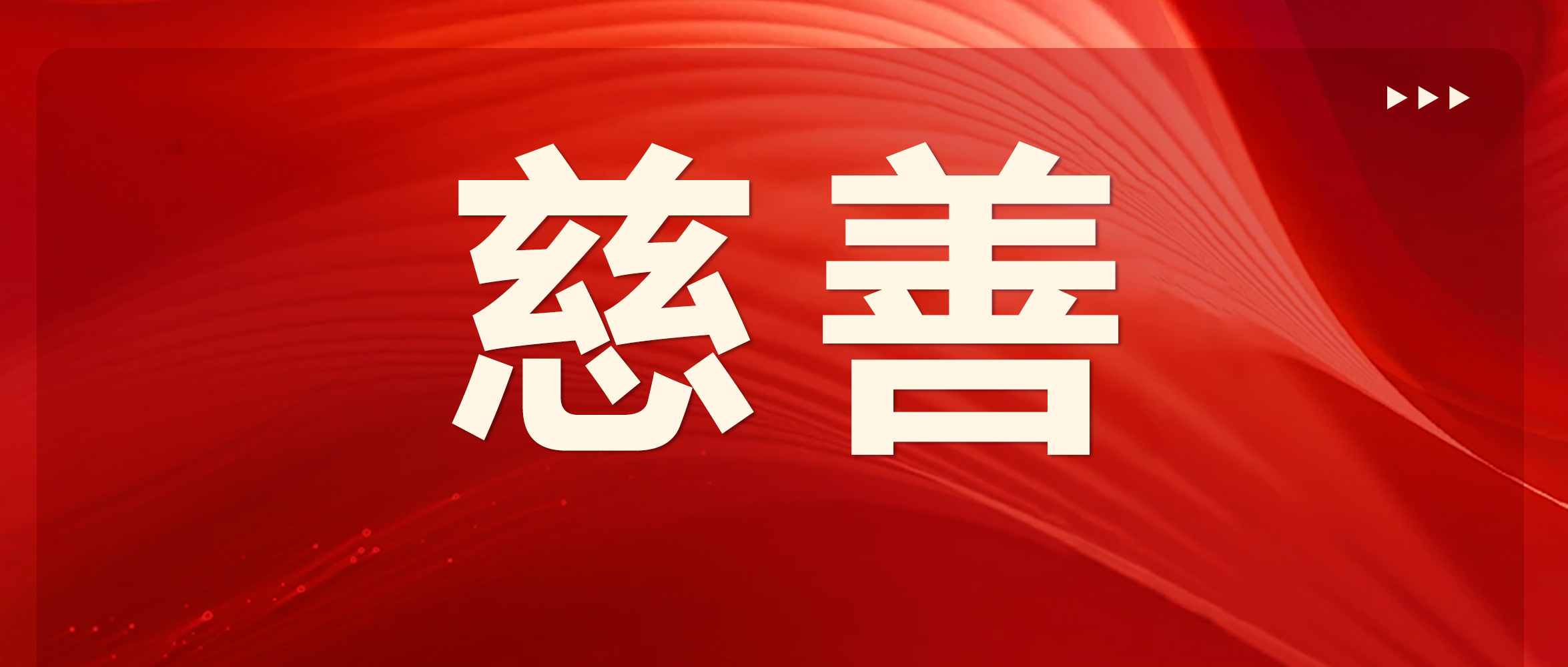 慈善 | 集團董事長受邀參加海安外國語學校2025-2026學年第二學期開學典禮