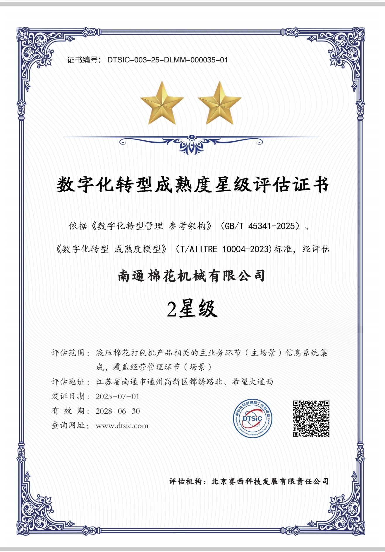 2025.07.01 南通棉花機械 數(shù)字化轉(zhuǎn)型成熟度2星級評價.jpg
